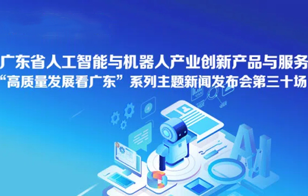 廣東省人工智能與機器人產(chǎn)業(yè)創(chuàng)新產(chǎn)品與服務(wù)新聞發(fā)布會